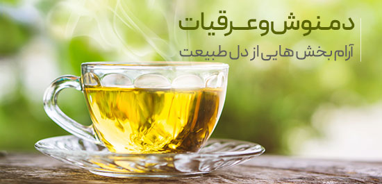 انواع دمنوش و عرقیات ارگانیک